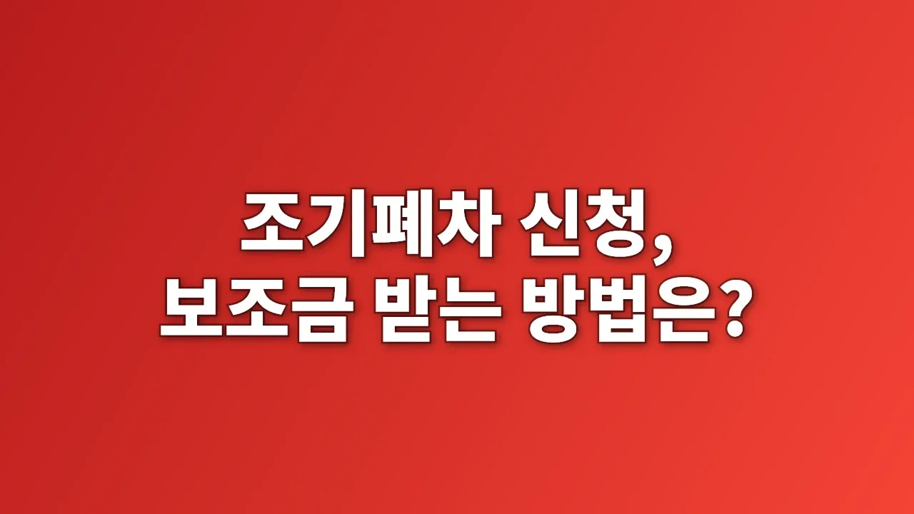 조기폐차 신청, 보조금 받는 방법은?